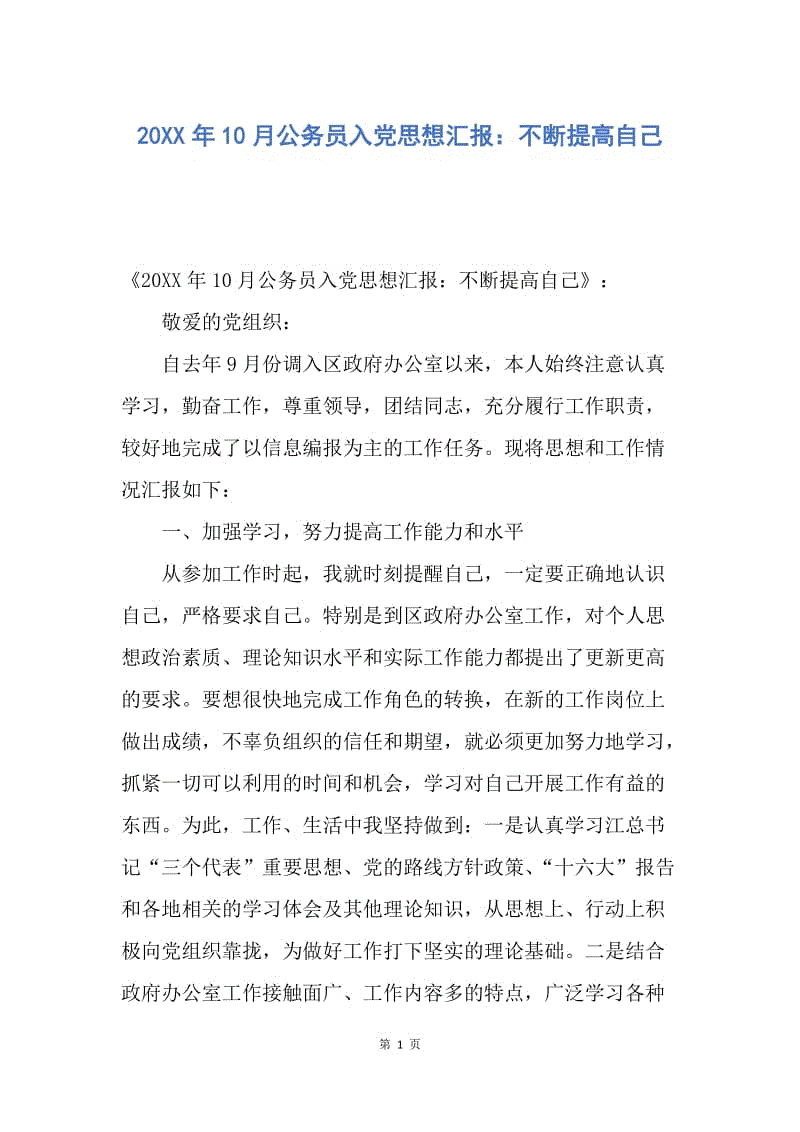 【思想汇报】20XX年10月公务员入党思想汇报：不断提高自己.docx