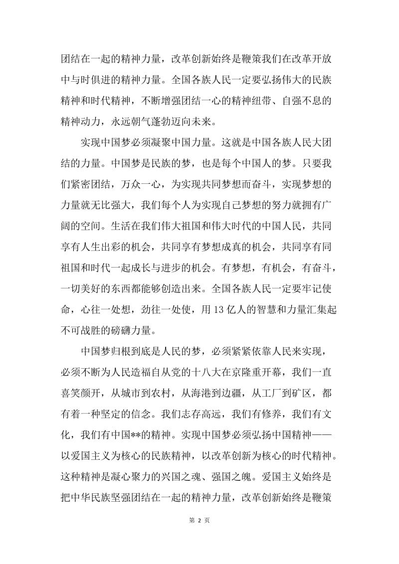 【思想汇报】20XX年8月思想汇报范文：实现中国梦.docx_第2页