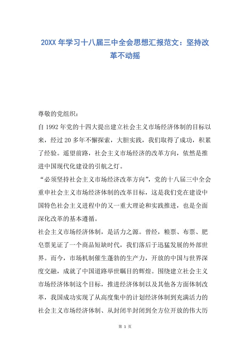 【思想汇报】20XX年学习十八届三中全会思想汇报范文：坚持改革不动摇.docx