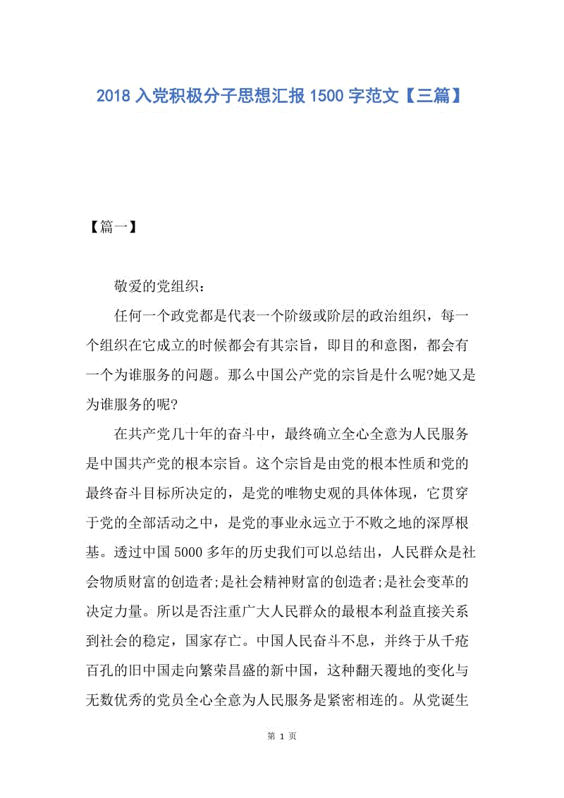 【思想汇报】2018入党积极分子思想汇报1500字范文【三篇】.docx