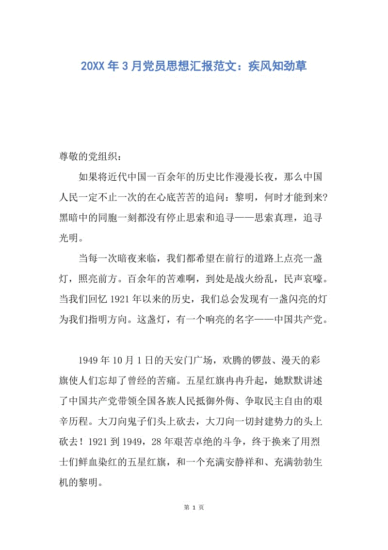 【思想汇报】20XX年3月党员思想汇报范文：疾风知劲草.docx