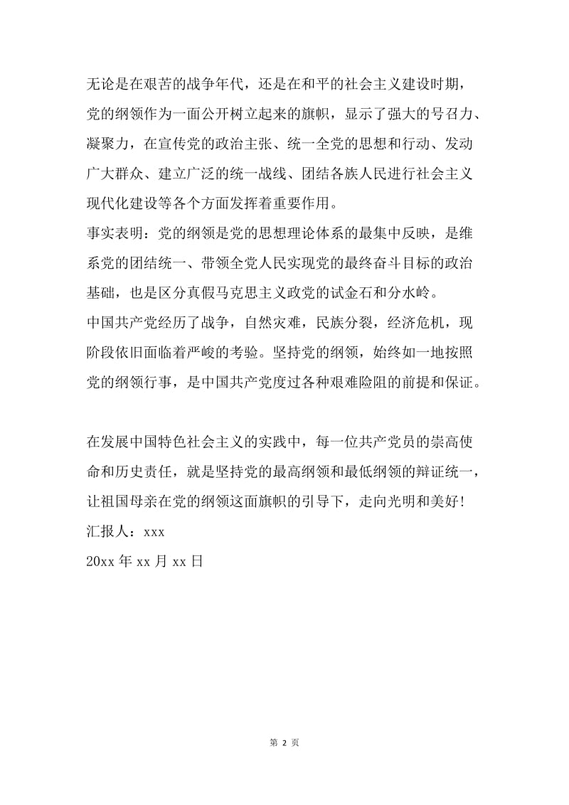 【思想汇报】20XX年大学生思想汇报：党的旗帜和方向.docx_第2页