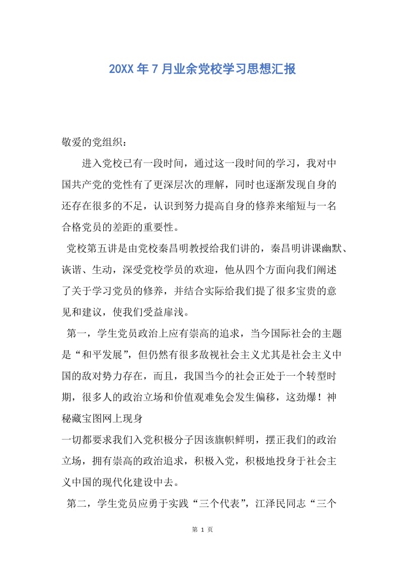 【思想汇报】20XX年7月业余党校学习思想汇报.docx_第1页