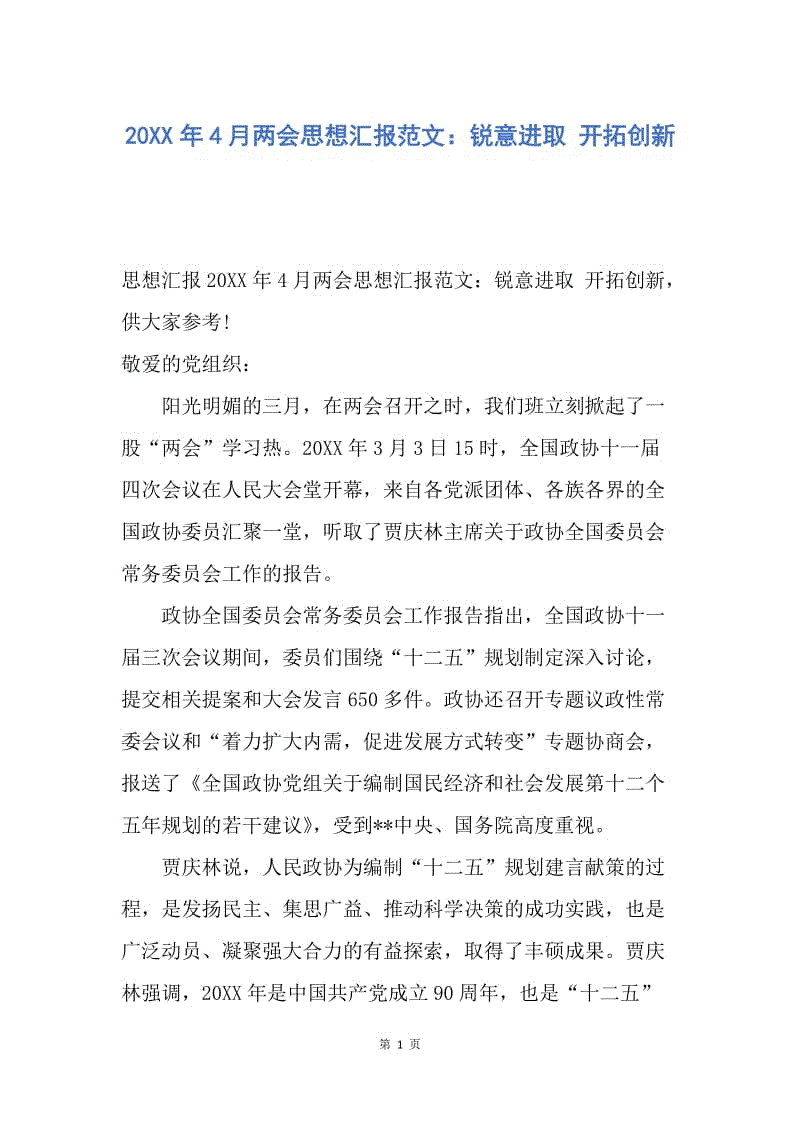 【思想汇报】20XX年4月两会思想汇报范文：锐意进取 开拓创新.docx