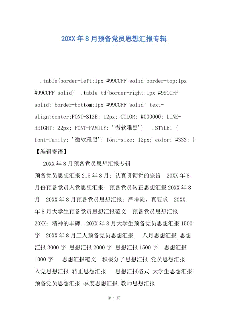 【思想汇报】20XX年8月预备党员思想汇报专辑.docx