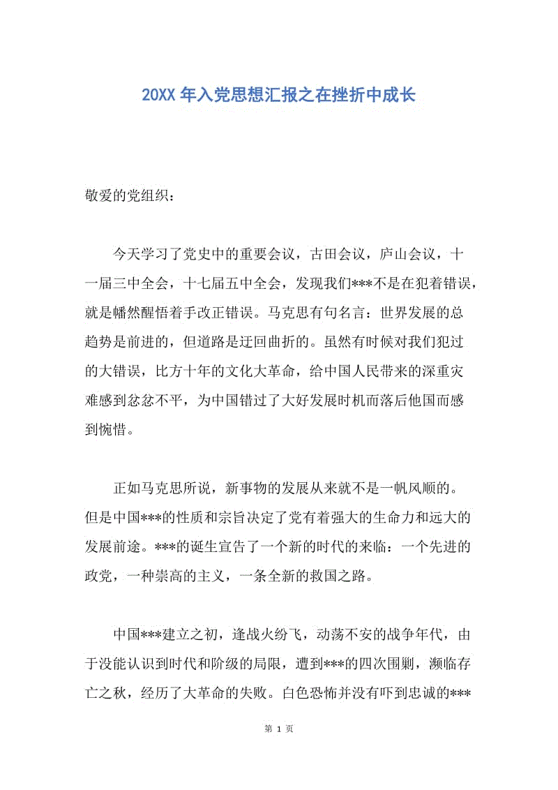 【思想汇报】20XX年入党思想汇报之在挫折中成长.docx