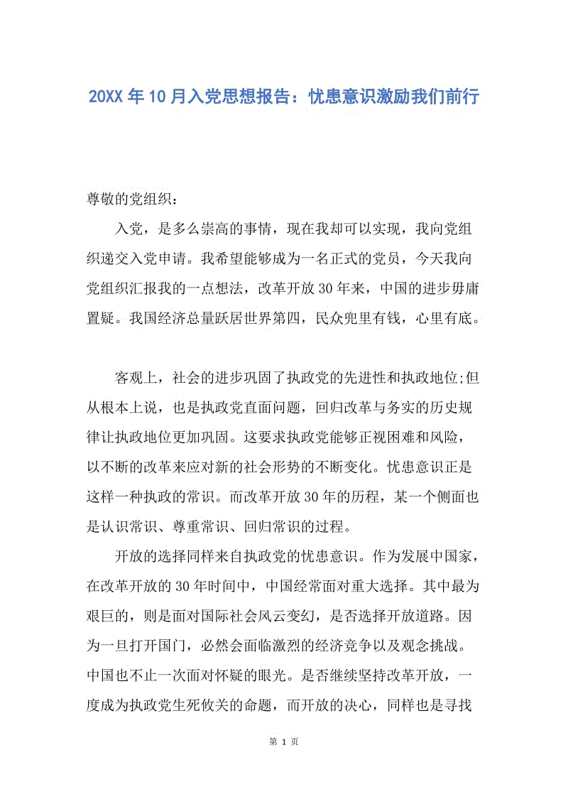 【思想汇报】20XX年10月入党思想报告：忧患意识激励我们前行.docx