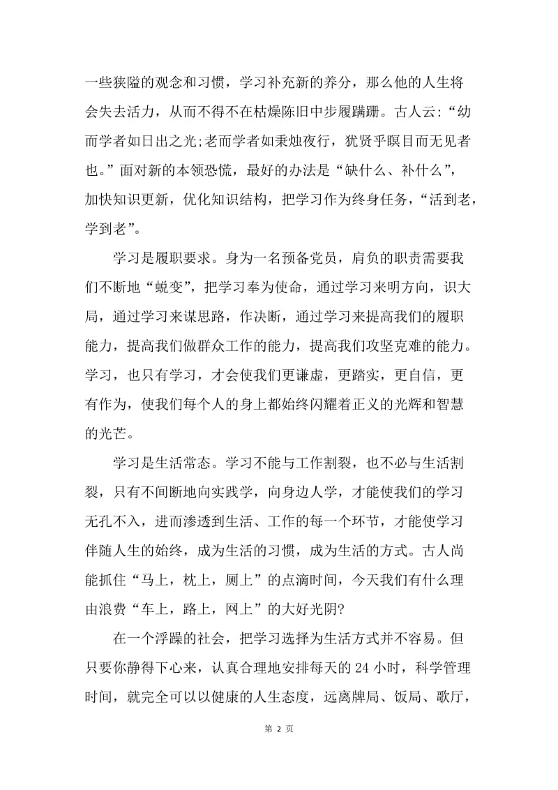 【思想汇报】党员思想报告范文：勇于担当就要善于学习.docx_第2页