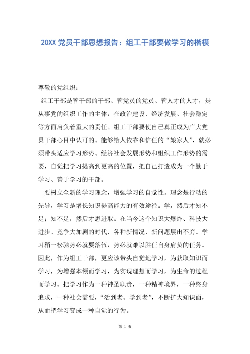 【思想汇报】20XX党员干部思想报告：组工干部要做学习的楷模.docx_第1页