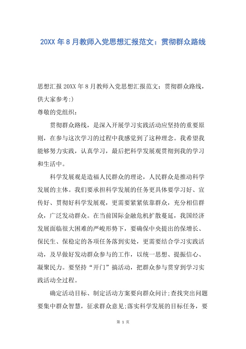 【思想汇报】20XX年8月教师入党思想汇报范文：贯彻群众路线.docx_第1页