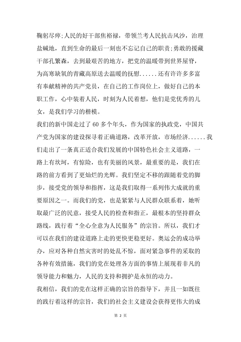 【思想汇报】20XX入党思想汇报范文：学习践行党的宗旨.docx_第2页