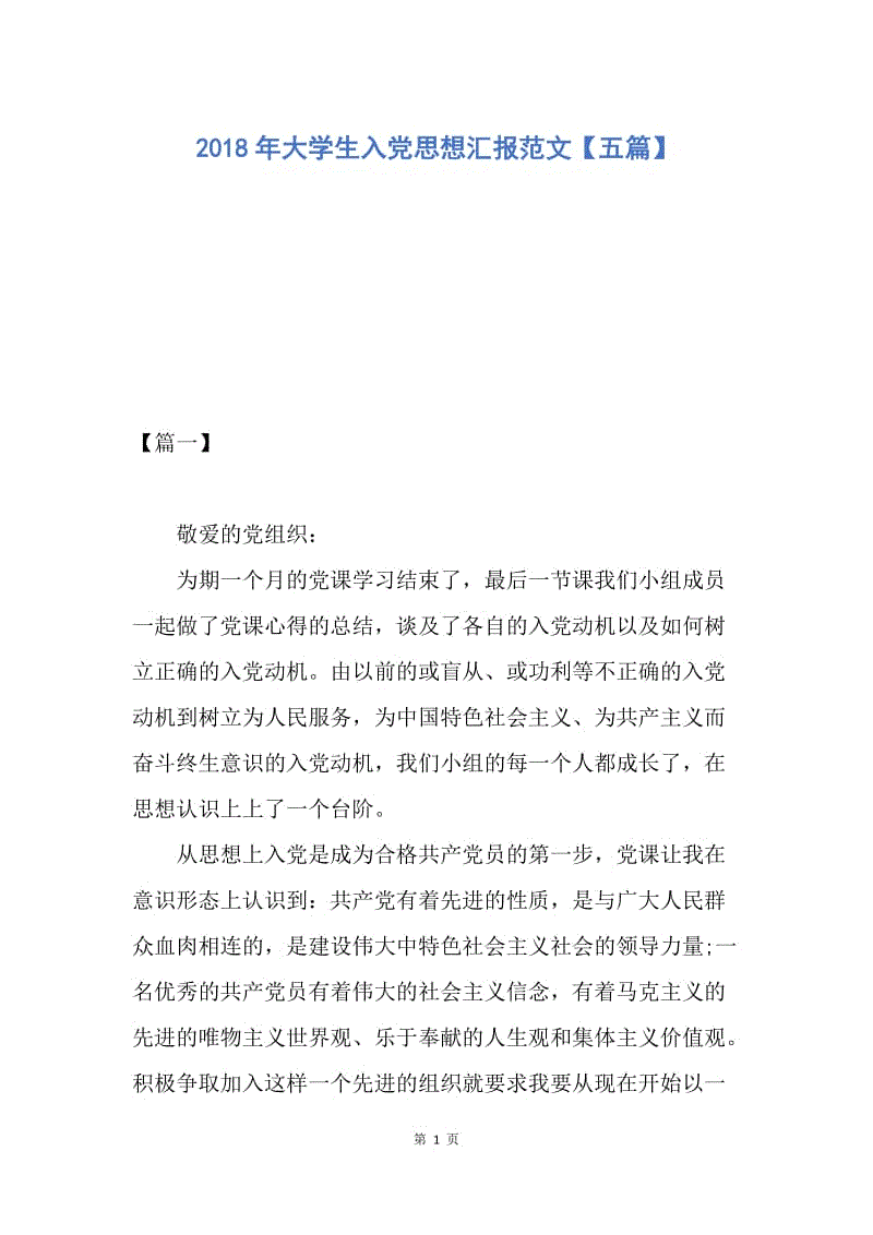 【思想汇报】2018年大学生入党思想汇报范文【五篇】.docx