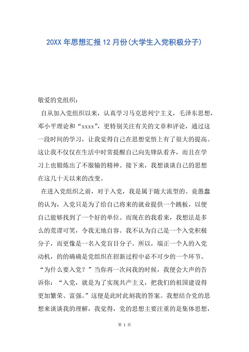 【思想汇报】20XX年思想汇报12月份(大学生入党积极分子).docx