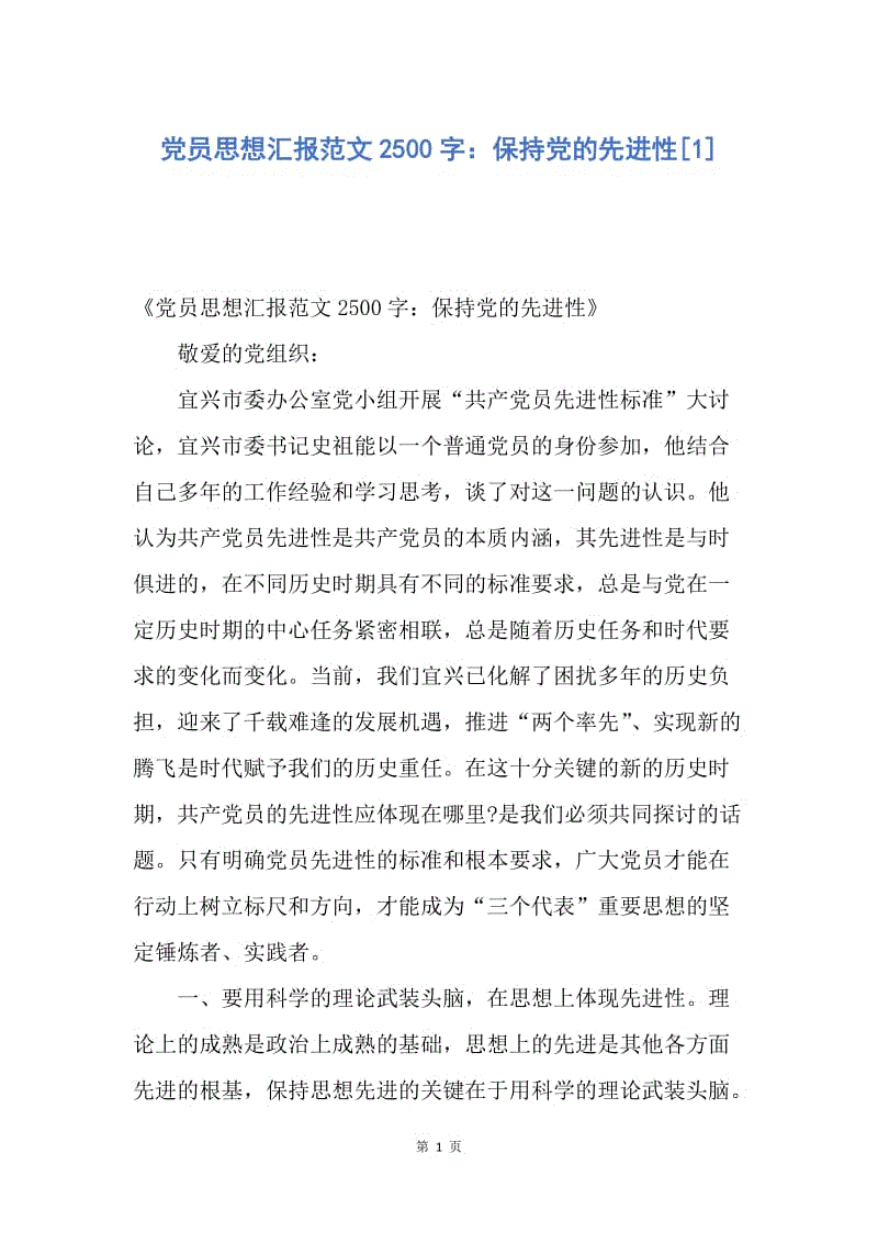 【思想汇报】党员思想汇报范文2500字：保持党的先进性.docx