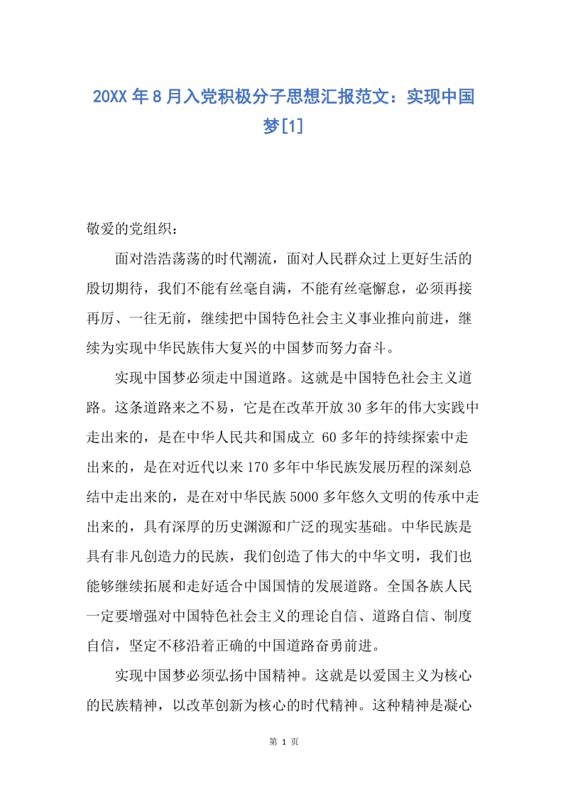 【思想汇报】20XX年8月入党积极分子思想汇报范文：实现中国梦.docx_第1页