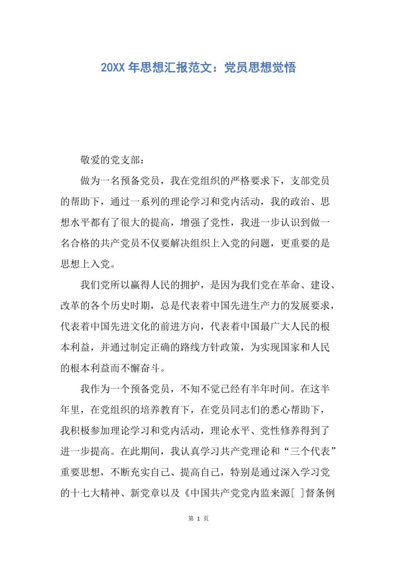 【思想汇报】20XX年思想汇报范文：党员思想觉悟.docx_第1页