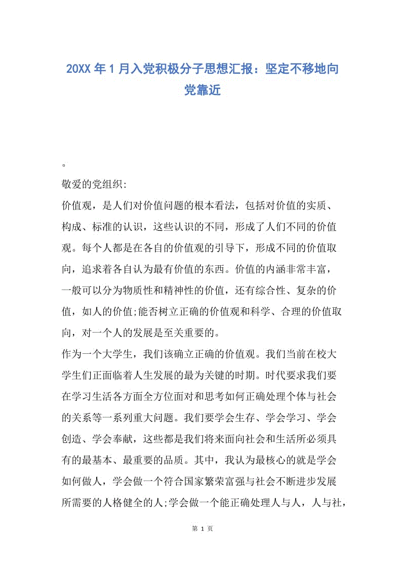 【思想汇报】20XX年1月入党积极分子思想汇报：坚定不移地向党靠近.docx