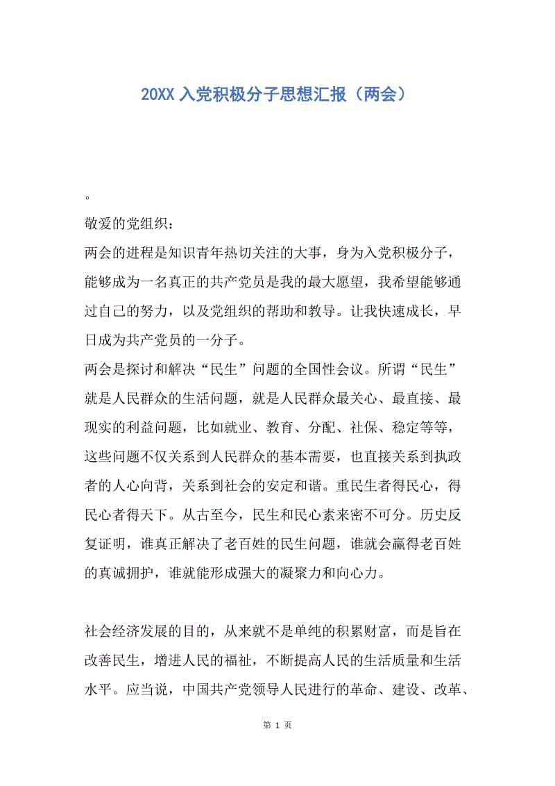 【思想汇报】20XX入党积极分子思想汇报（两会）.docx