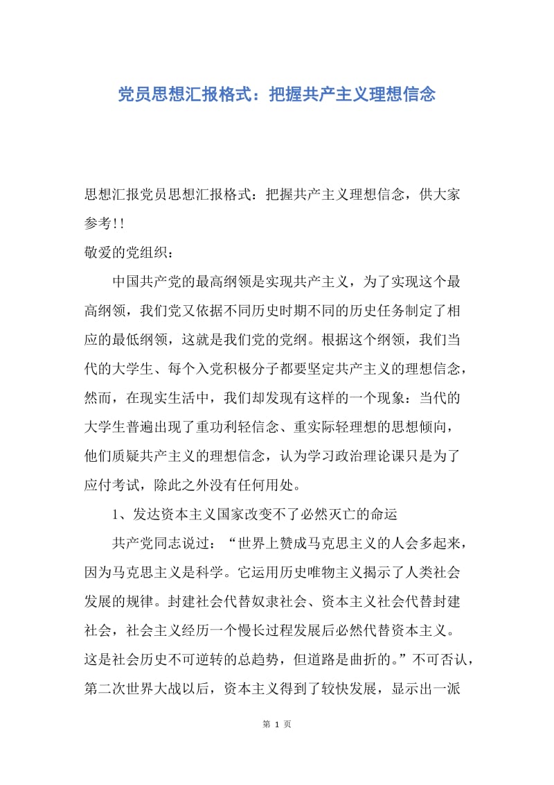 【思想汇报】党员思想汇报格式：把握共产主义理想信念.docx_第1页