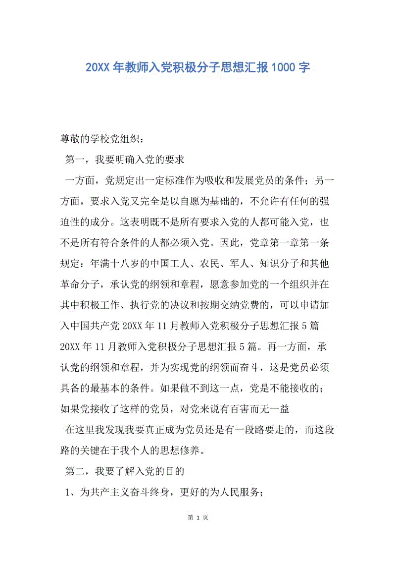 【思想汇报】20XX年教师入党积极分子思想汇报1000字.docx