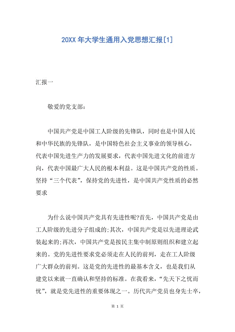 【思想汇报】20XX年大学生通用入党思想汇报.docx