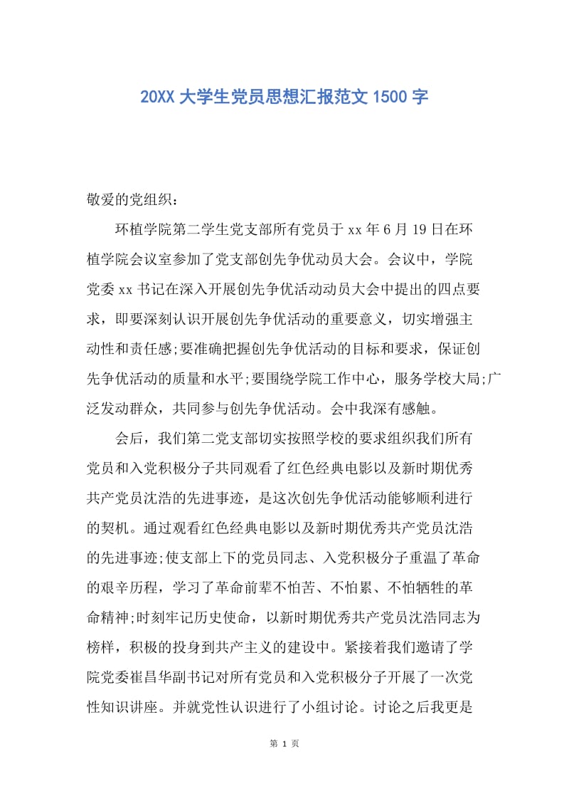 【思想汇报】20XX大学生党员思想汇报范文1500字.docx_第1页