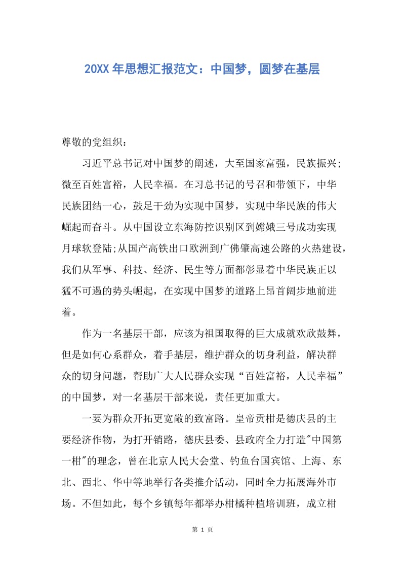 【思想汇报】20XX年思想汇报范文：中国梦，圆梦在基层.docx_第1页