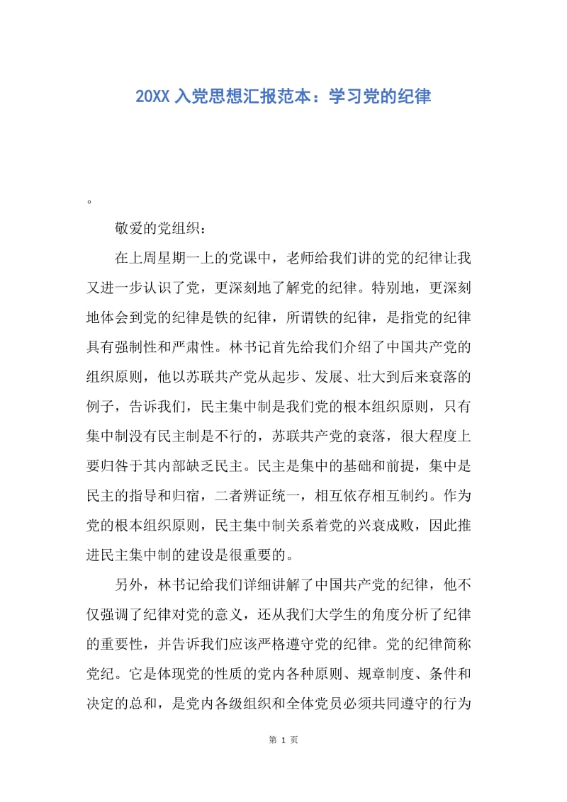 【思想汇报】20XX入党思想汇报范本：学习党的纪律.docx_第1页