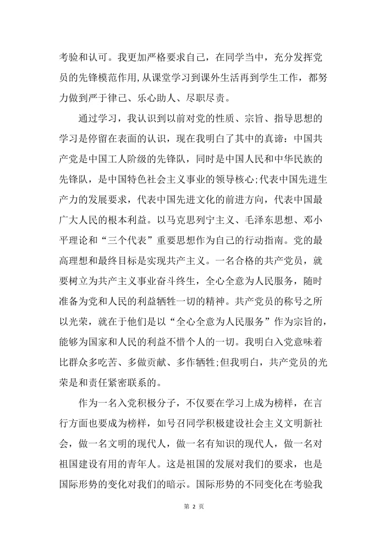 【思想汇报】20XX年大学发展对象思想汇报1500字范文.docx_第2页