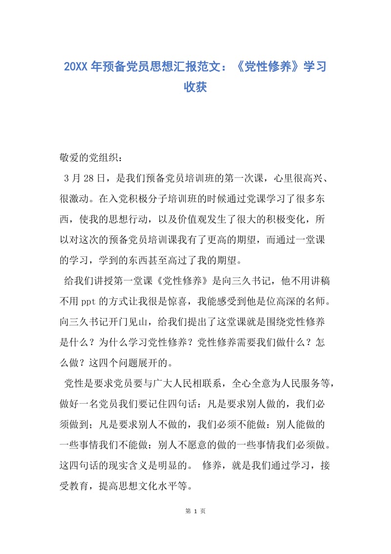 【思想汇报】20XX年预备党员思想汇报范文：《党性修养》学习收获.docx_第1页