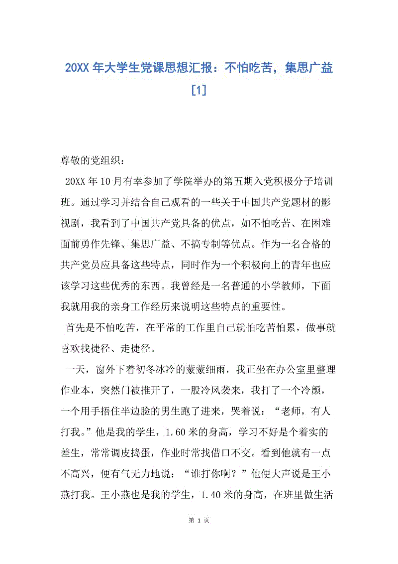 【思想汇报】20XX年大学生党课思想汇报：不怕吃苦，集思广益.docx