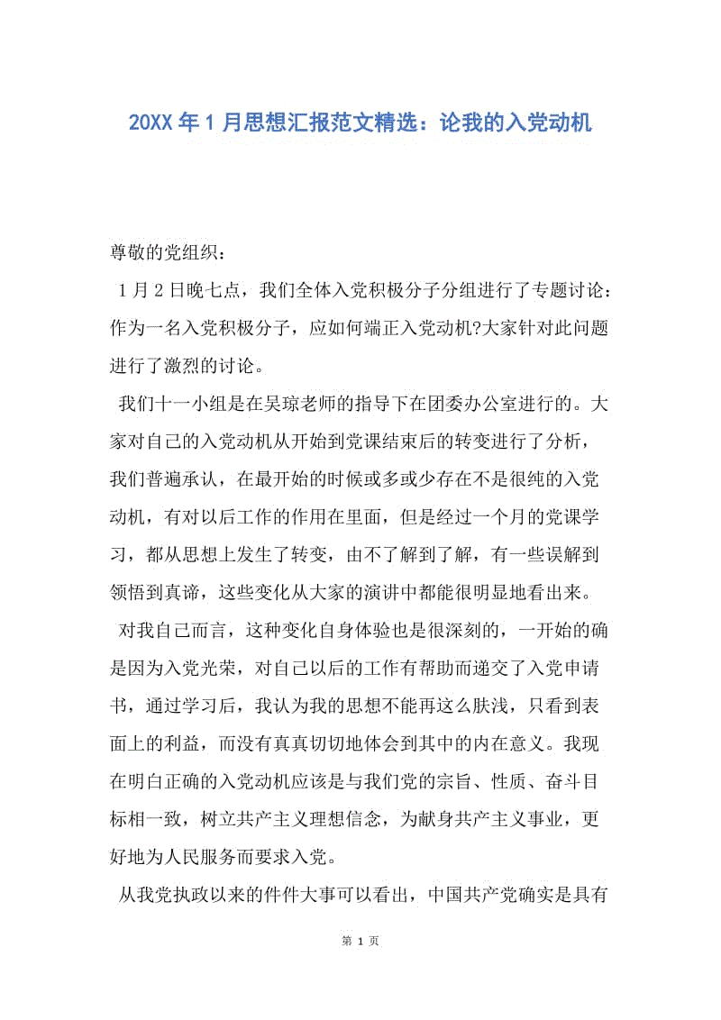 【思想汇报】20XX年1月思想汇报范文精选：论我的入党动机.docx