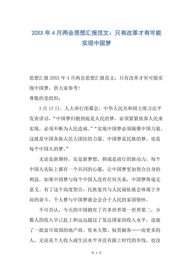 【思想汇报】20XX年4月两会思想汇报范文：只有改革才有可能实现中国梦.docx_第1页