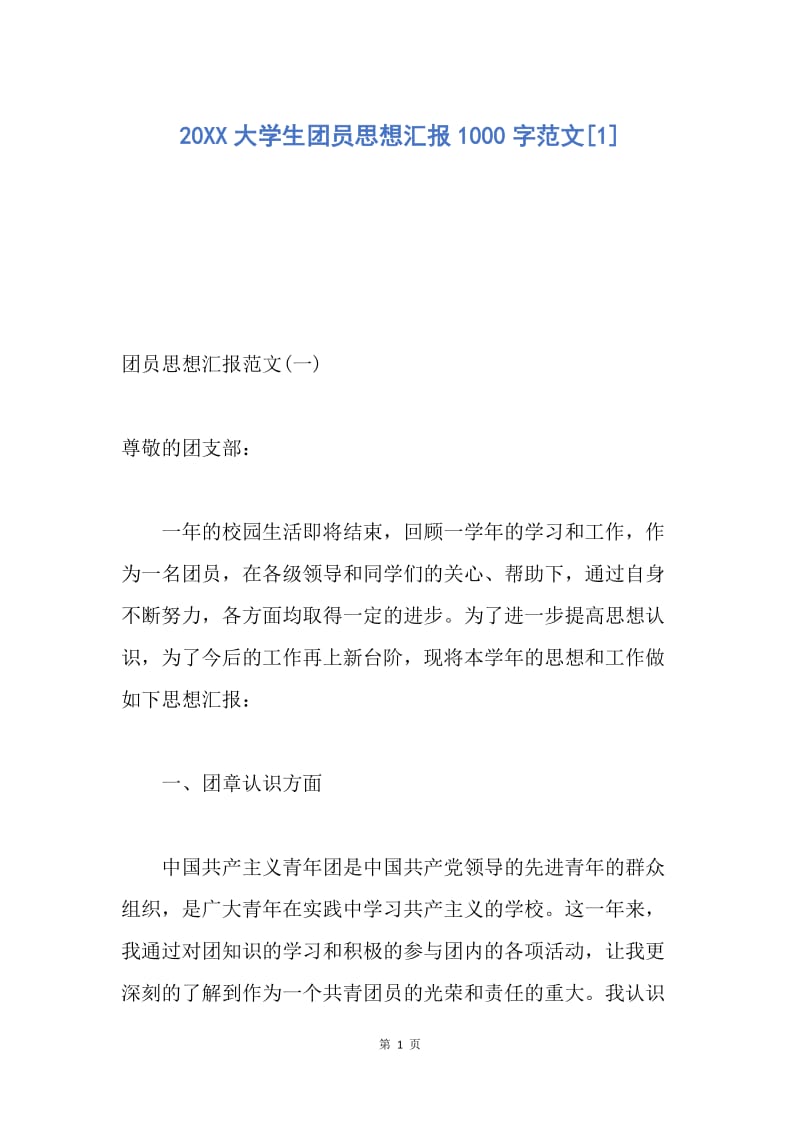 【思想汇报】20XX大学生团员思想汇报1000字范文.docx_第1页