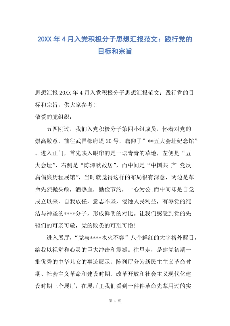 【思想汇报】20XX年4月入党积极分子思想汇报范文：践行党的目标和宗旨.docx_第1页