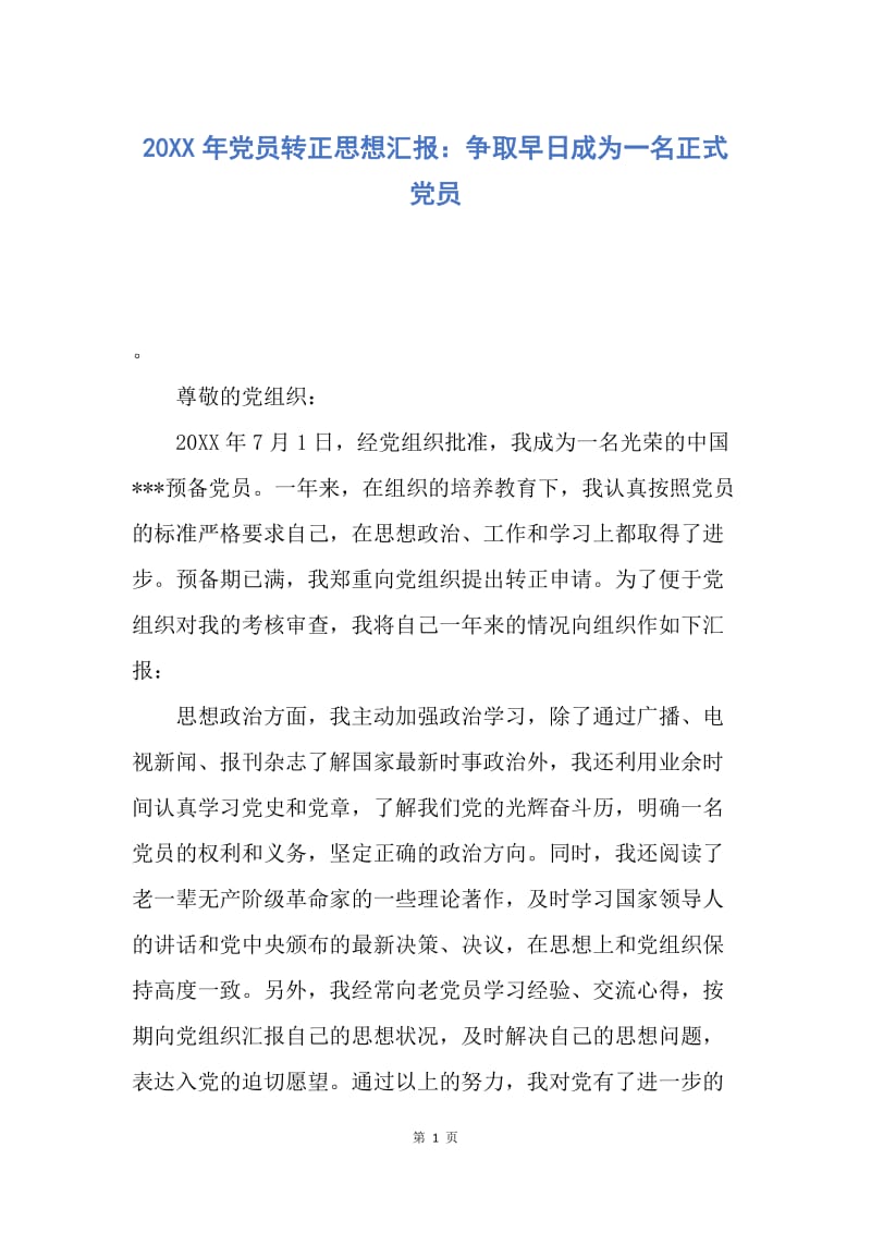 【思想汇报】20XX年党员转正思想汇报：争取早日成为一名正式党员.docx_第1页