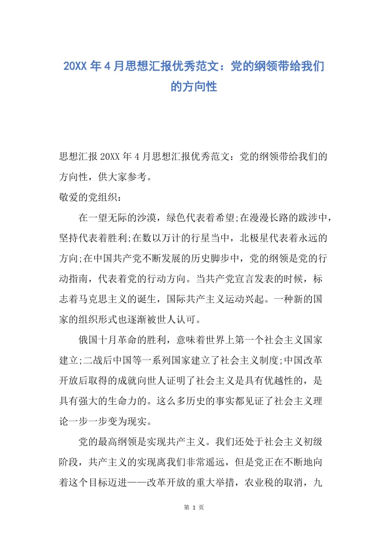 【思想汇报】20XX年4月思想汇报优秀范文：党的纲领带给我们的方向性.docx_第1页