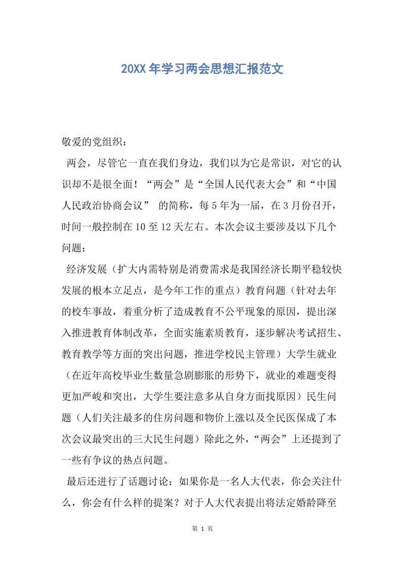 【思想汇报】20XX年学习两会思想汇报范文.docx_第1页