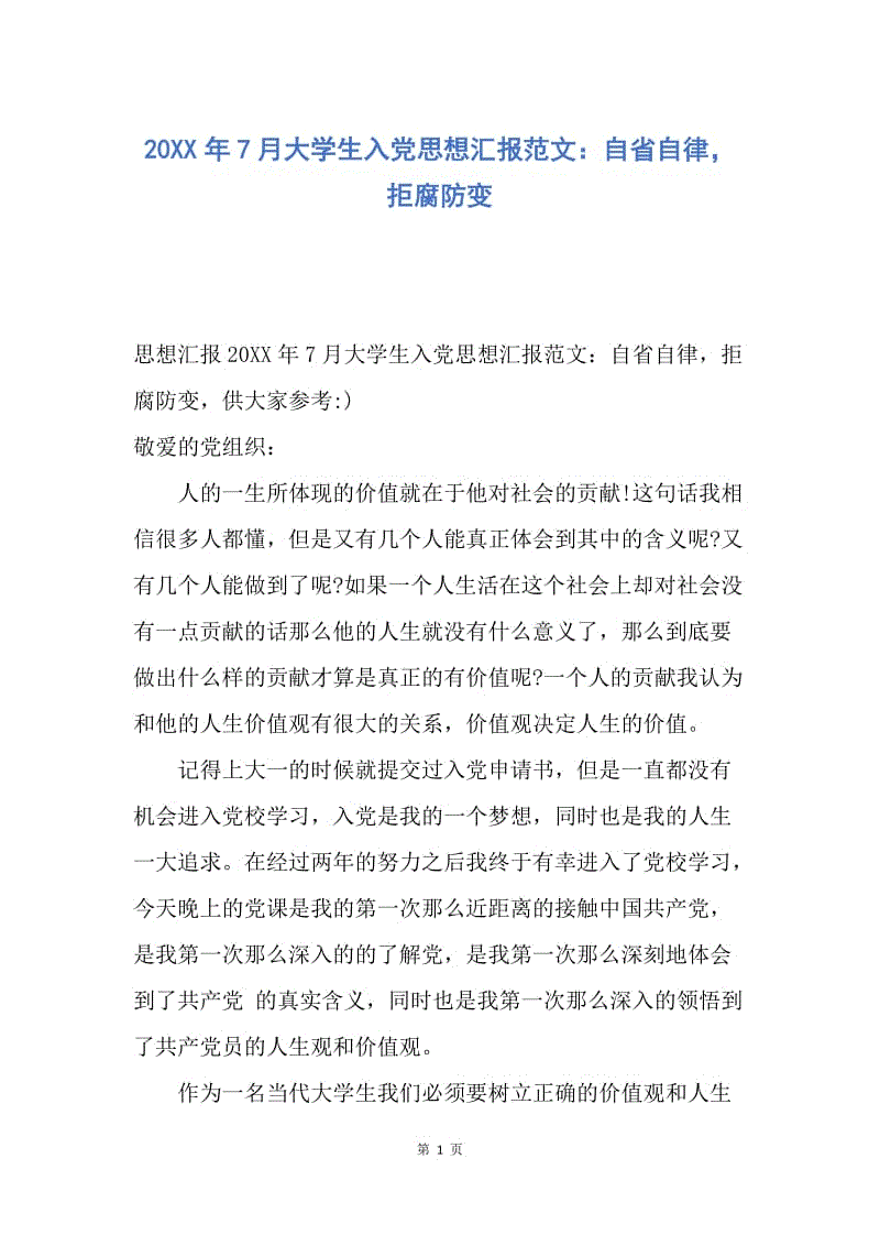 【思想汇报】20XX年7月大学生入党思想汇报范文：自省自律，拒腐防变.docx