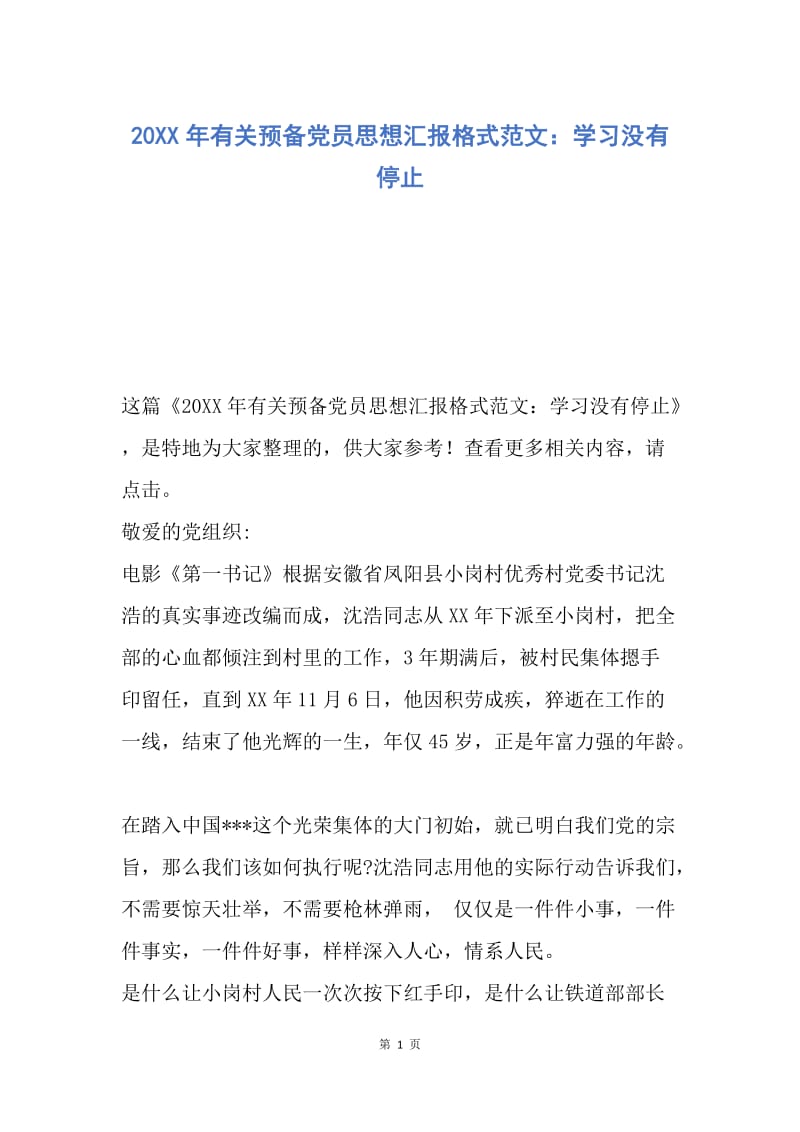 【思想汇报】20XX年有关预备党员思想汇报格式范文：学习没有停止.docx_第1页