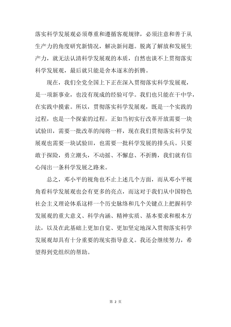 【思想汇报】20XX年6月党员思想汇报：学习科学发展观.docx_第2页