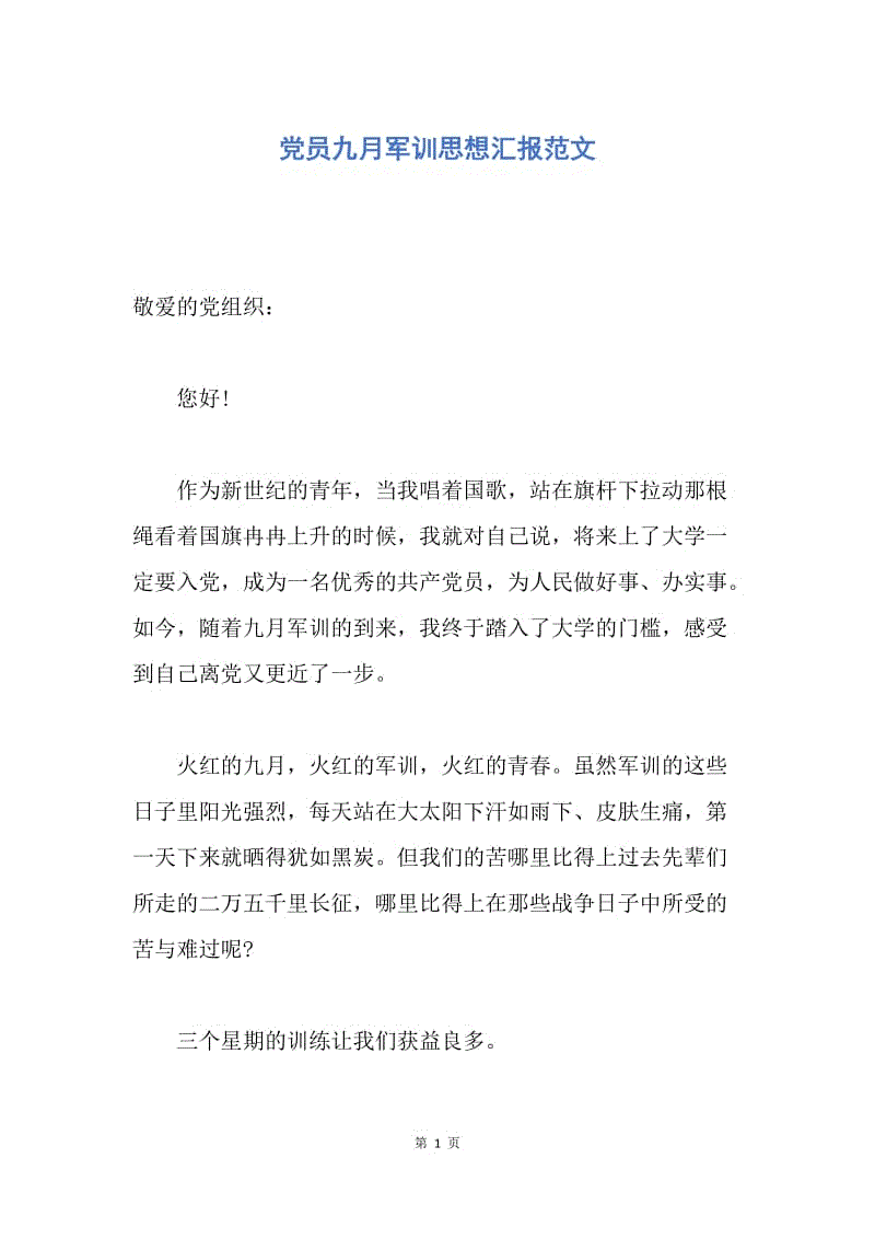 【思想汇报】党员九月军训思想汇报范文.docx