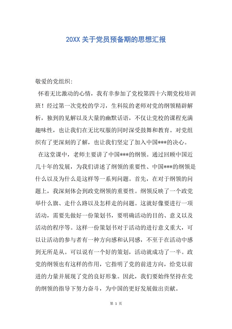 【思想汇报】20XX关于党员预备期的思想汇报.docx