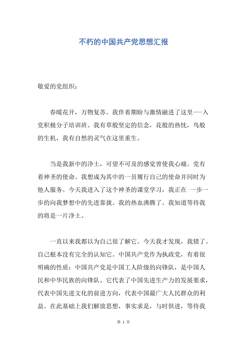 【思想汇报】不朽的中国共产党思想汇报.docx_第1页