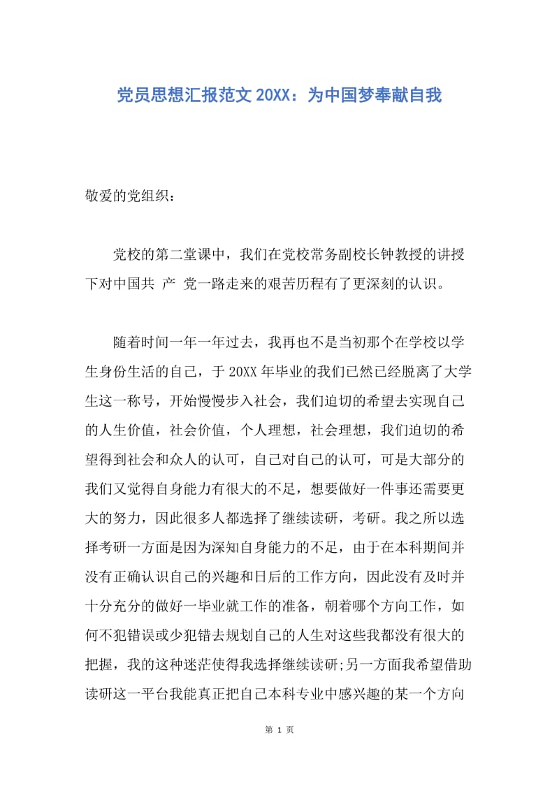 【思想汇报】党员思想汇报范文20XX：为中国梦奉献自我.docx_第1页