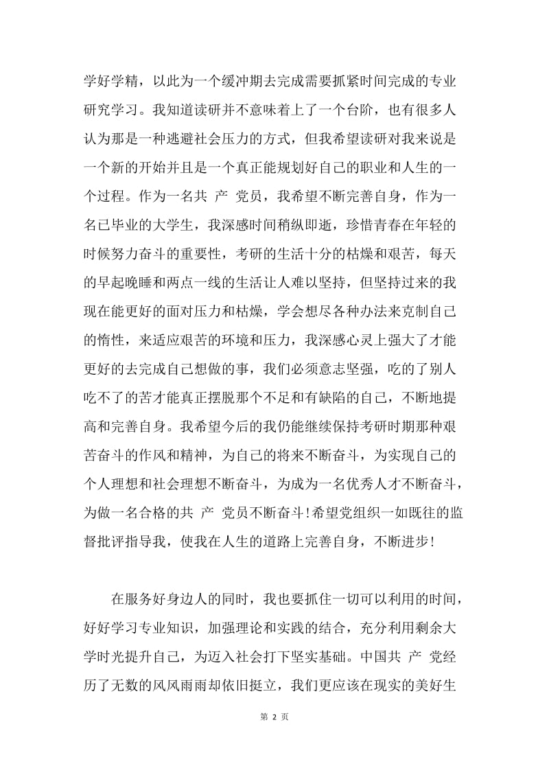 【思想汇报】党员思想汇报范文20XX：为中国梦奉献自我.docx_第2页