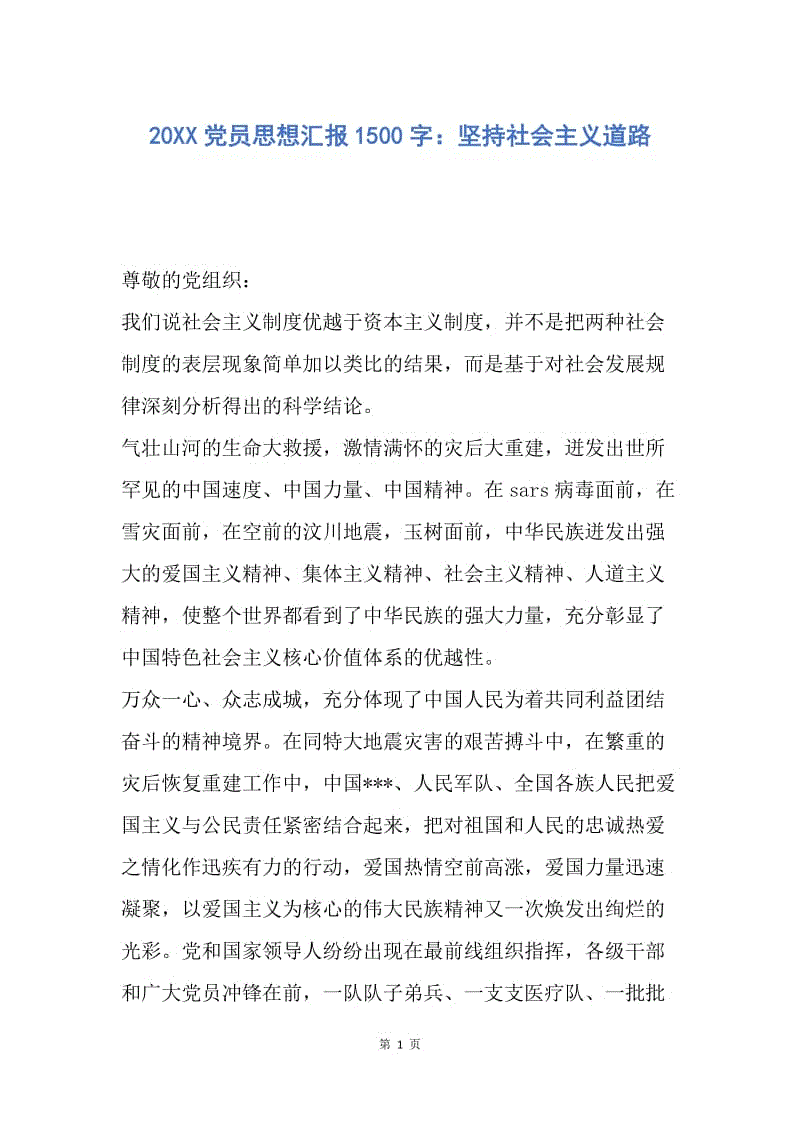 【思想汇报】20XX党员思想汇报1500字：坚持社会主义道路.docx