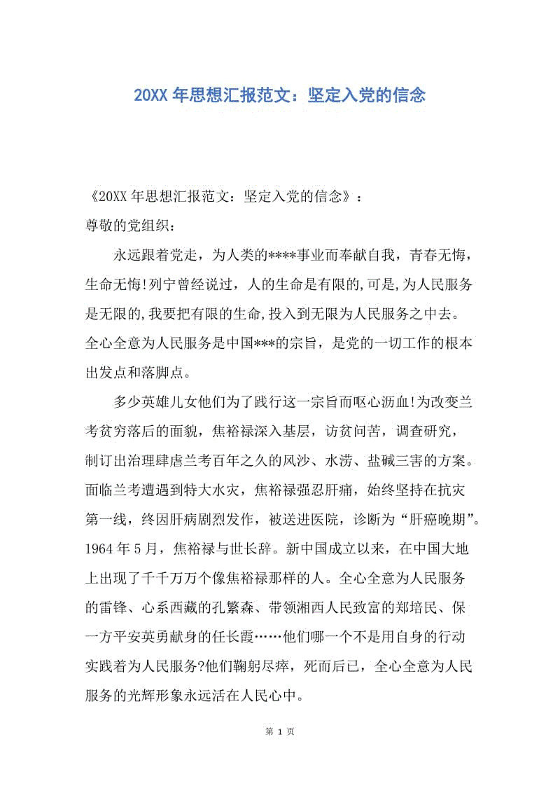 【思想汇报】20XX年思想汇报范文：坚定入党的信念.docx