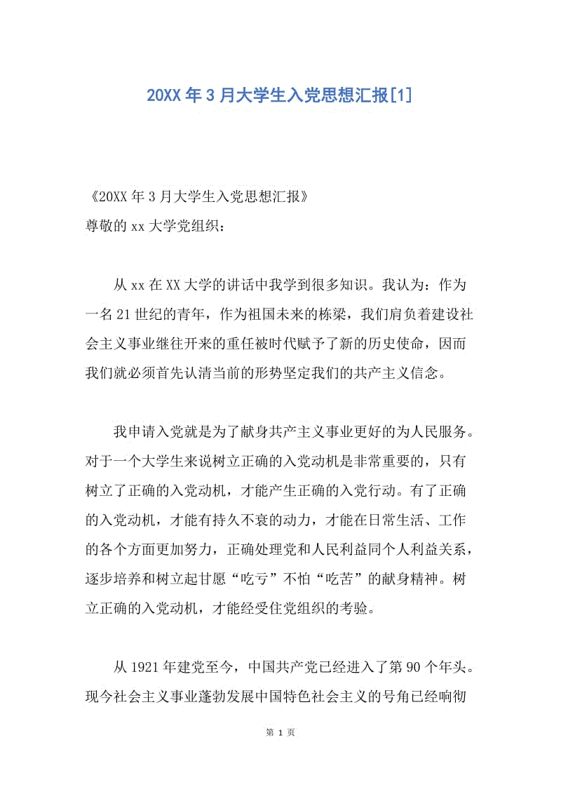 【思想汇报】20XX年3月大学生入党思想汇报.docx