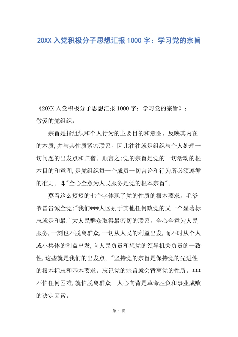 【思想汇报】20XX入党积极分子思想汇报1000字：学习党的宗旨.docx_第1页